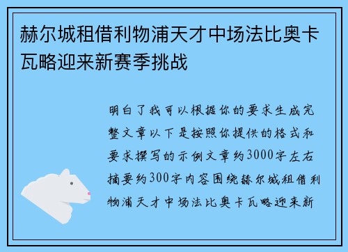 赫尔城租借利物浦天才中场法比奥卡瓦略迎来新赛季挑战