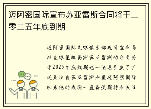 迈阿密国际宣布苏亚雷斯合同将于二零二五年底到期