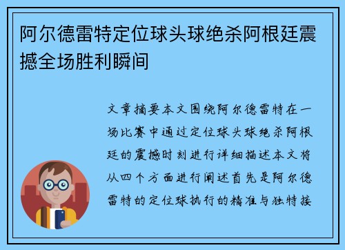 阿尔德雷特定位球头球绝杀阿根廷震撼全场胜利瞬间