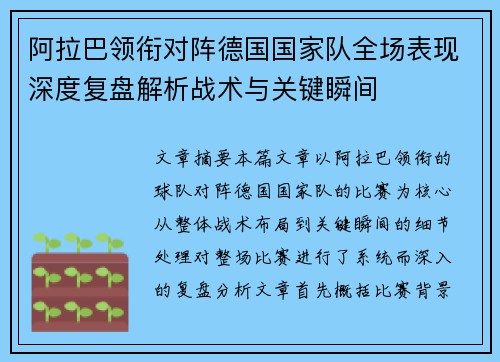 阿拉巴领衔对阵德国国家队全场表现深度复盘解析战术与关键瞬间