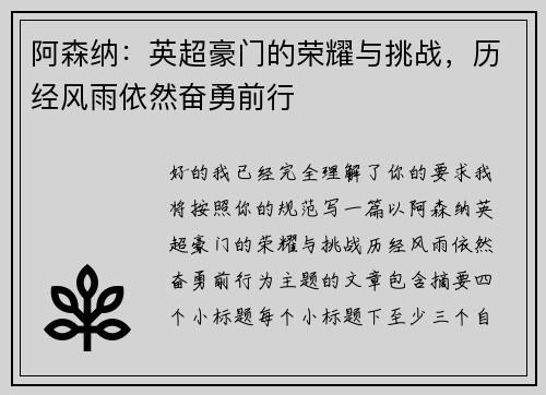 阿森纳：英超豪门的荣耀与挑战，历经风雨依然奋勇前行