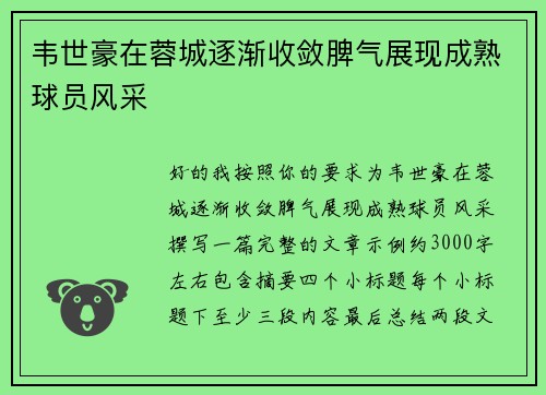 韦世豪在蓉城逐渐收敛脾气展现成熟球员风采