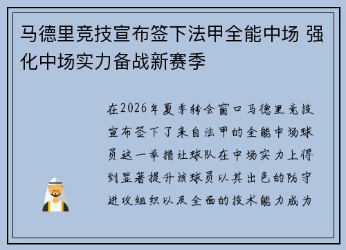 马德里竞技宣布签下法甲全能中场 强化中场实力备战新赛季