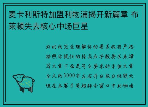 麦卡利斯特加盟利物浦揭开新篇章 布莱顿失去核心中场巨星